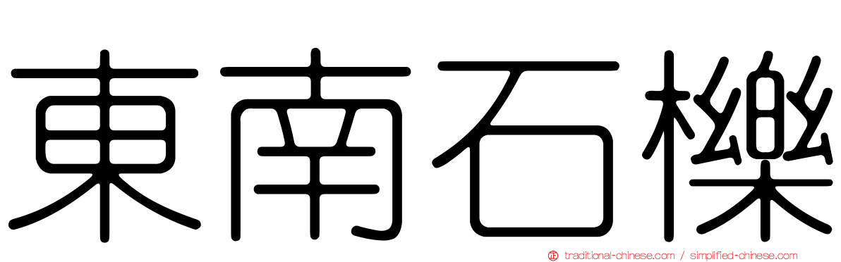 東南石櫟