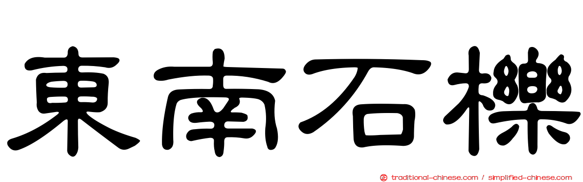 東南石櫟