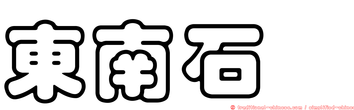 東南石櫟