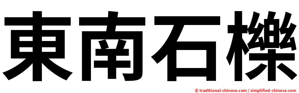 東南石櫟