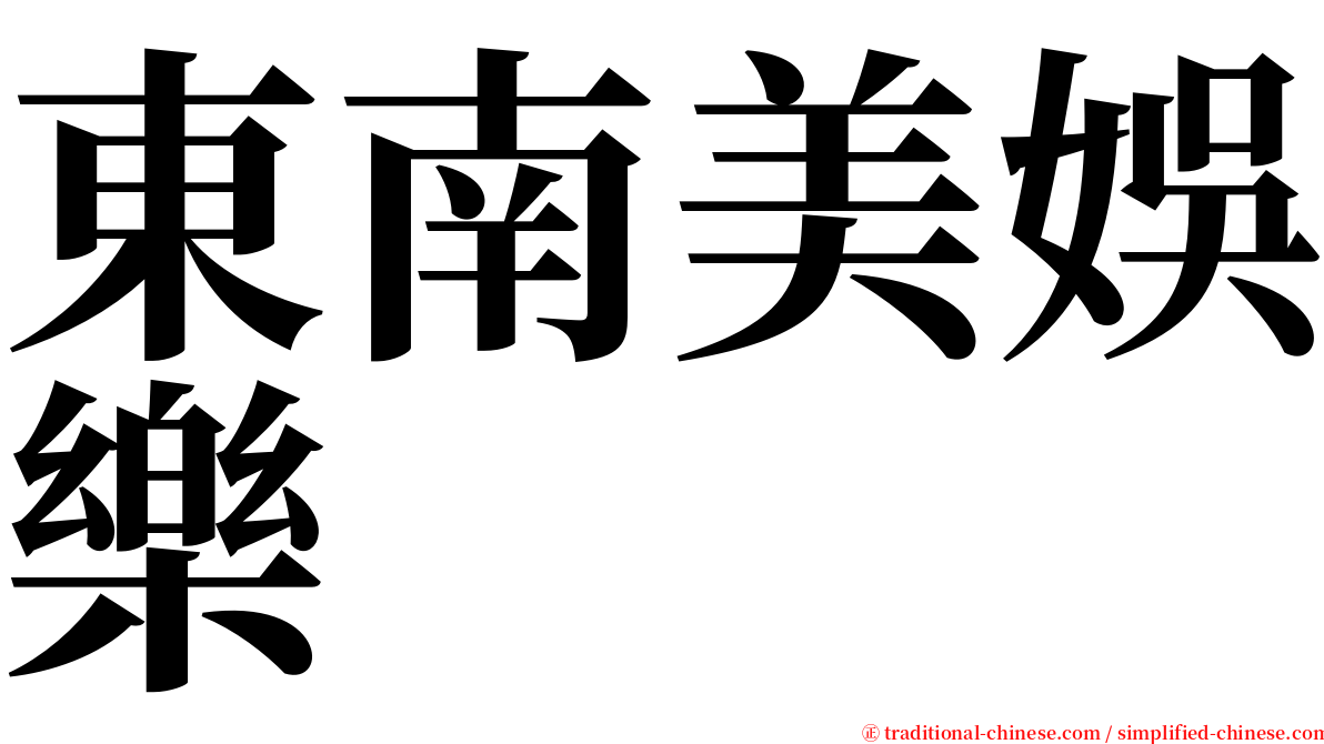 東南美娛樂 serif font