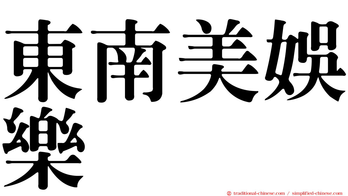 東南美娛樂