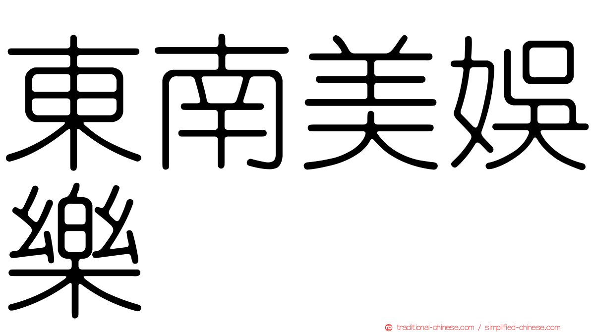 東南美娛樂