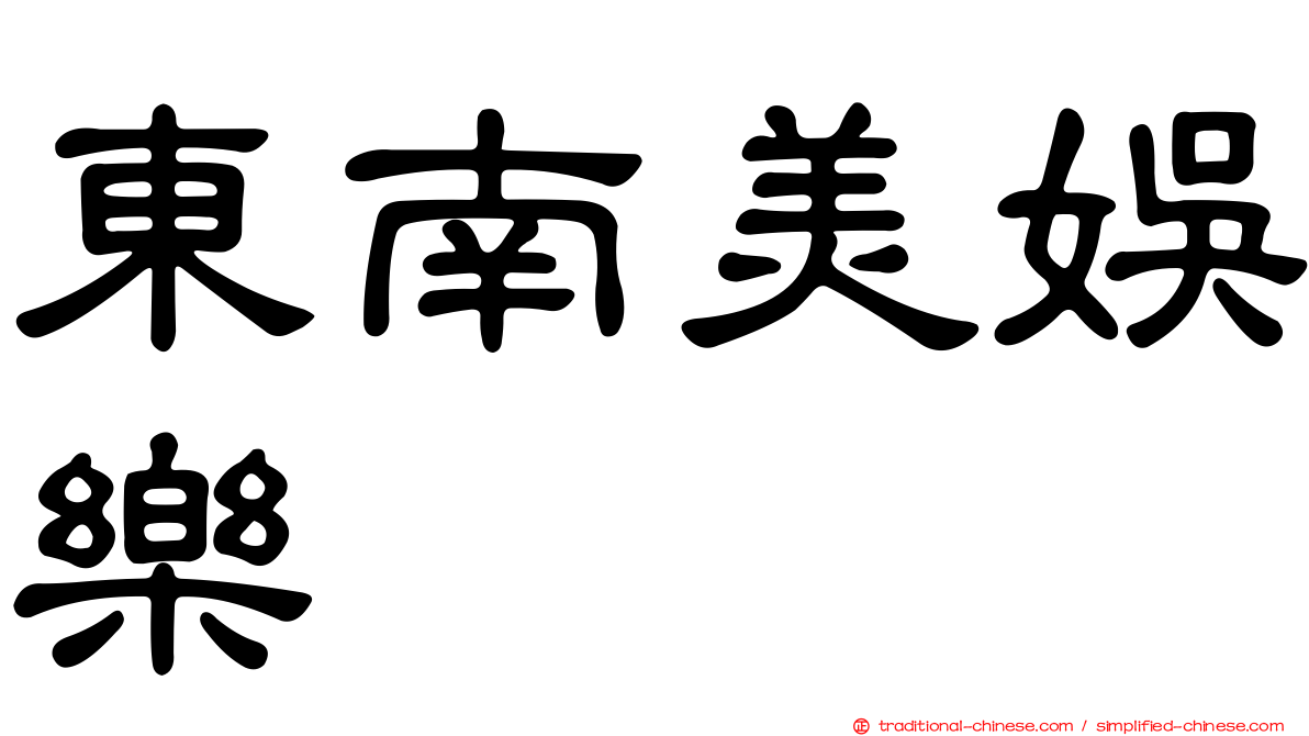 東南美娛樂