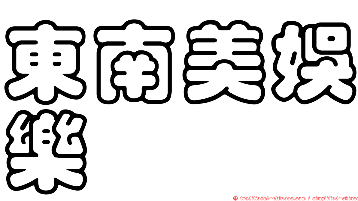 東南美娛樂