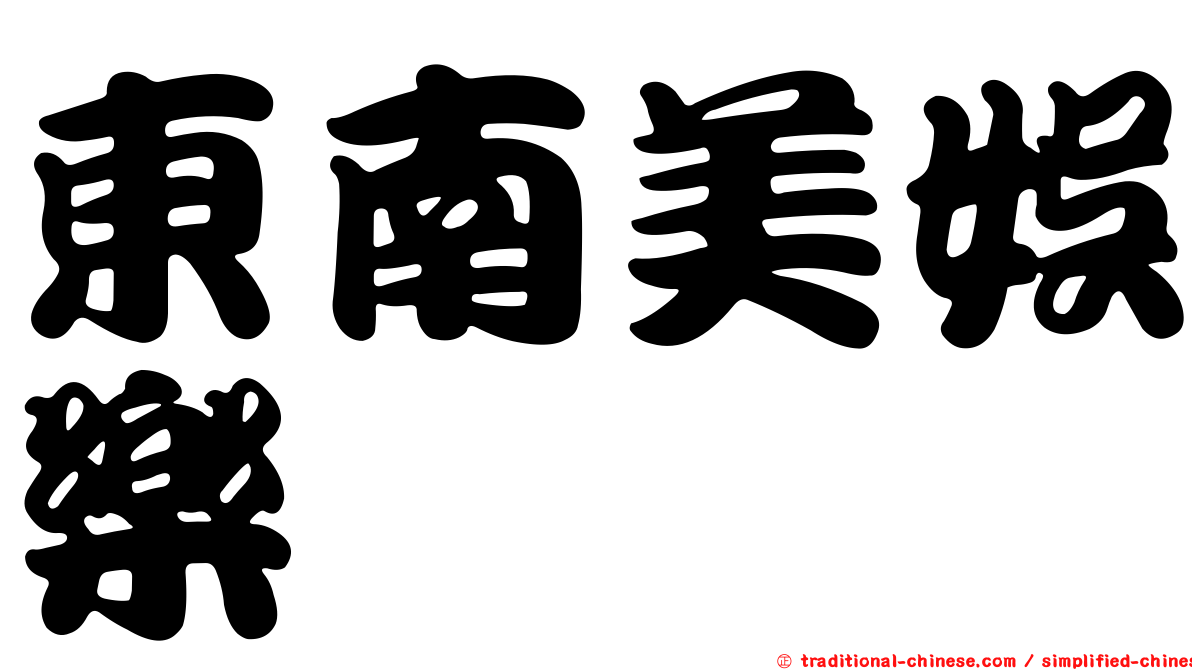 東南美娛樂