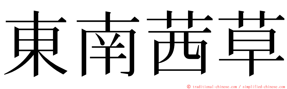 東南茜草 ming font