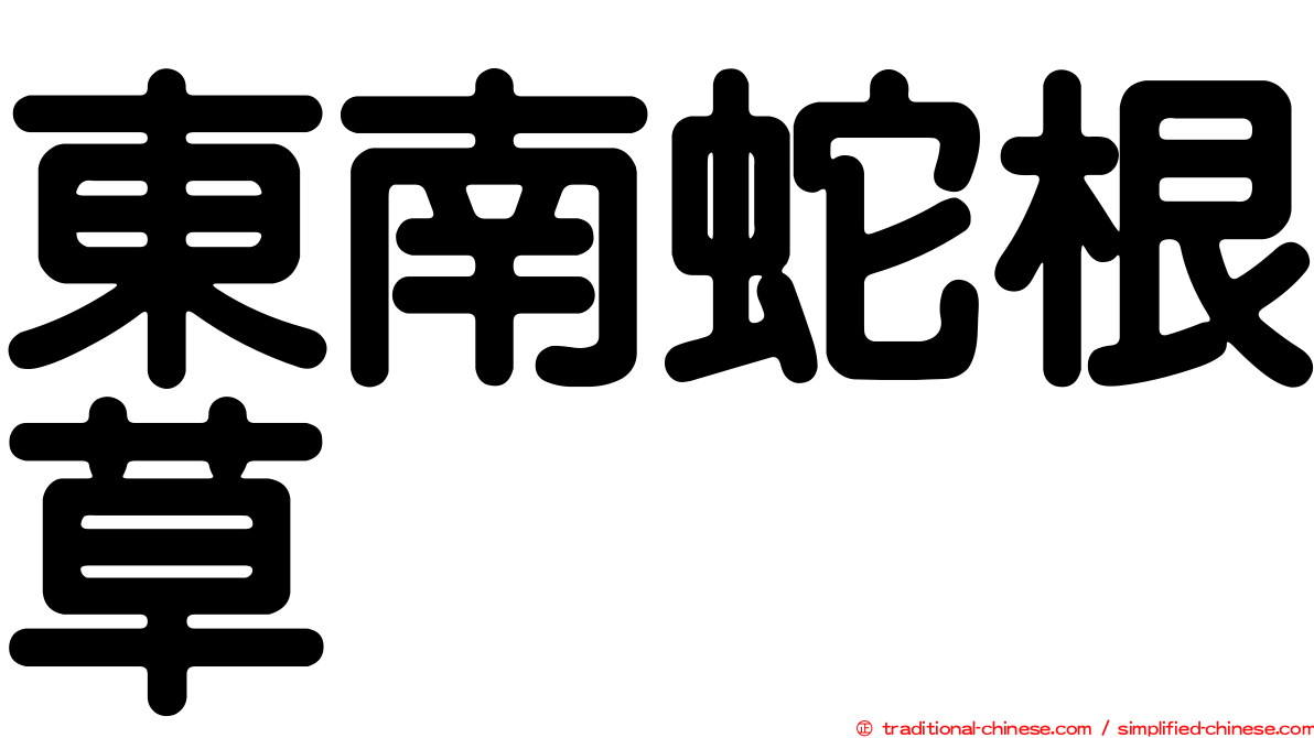 東南蛇根草