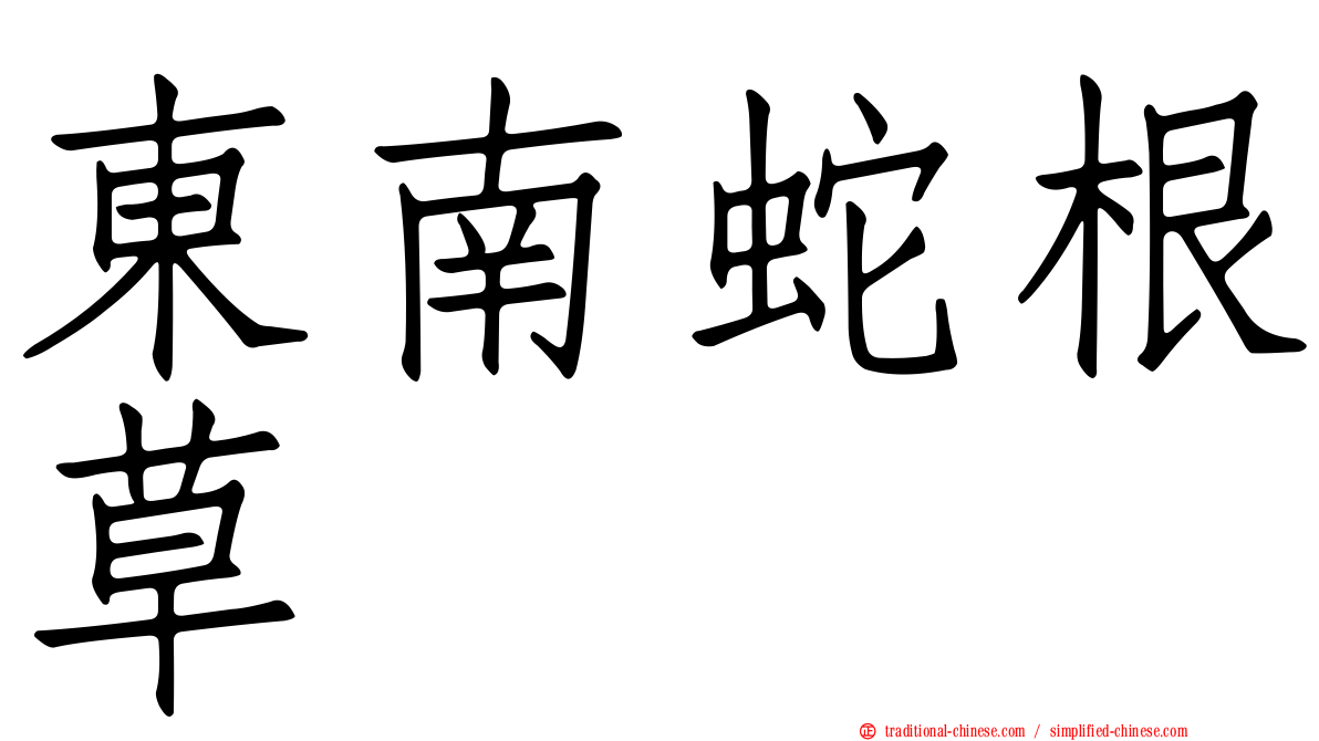 東南蛇根草