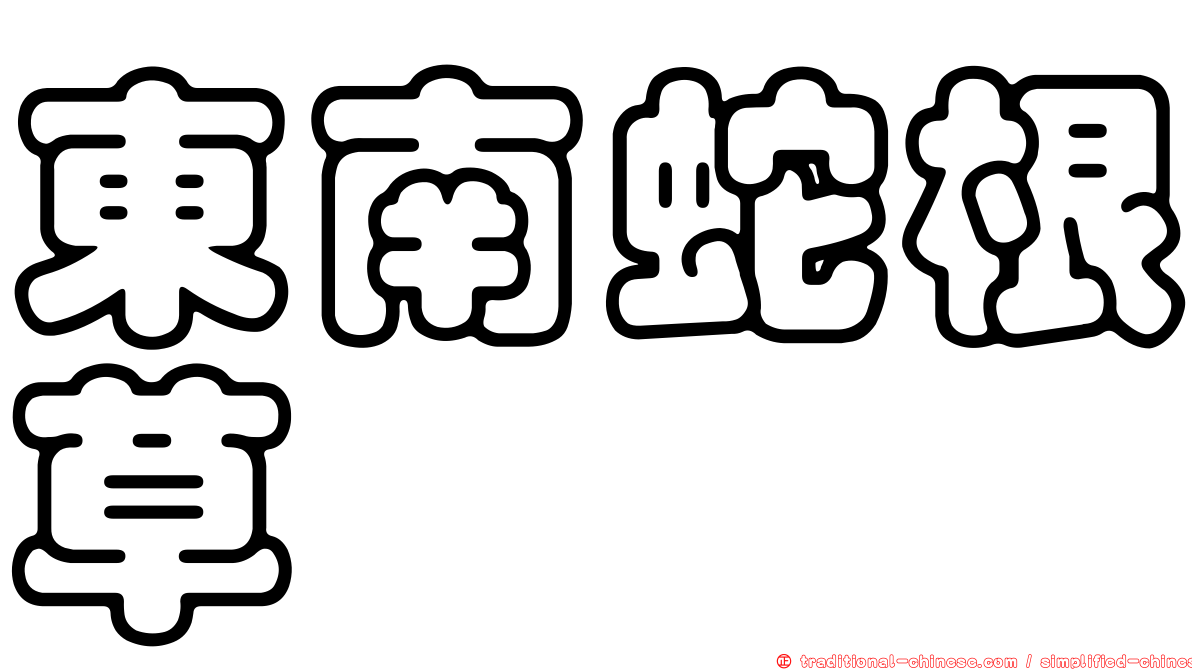 東南蛇根草