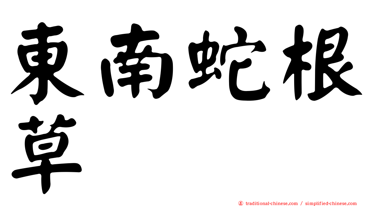 東南蛇根草