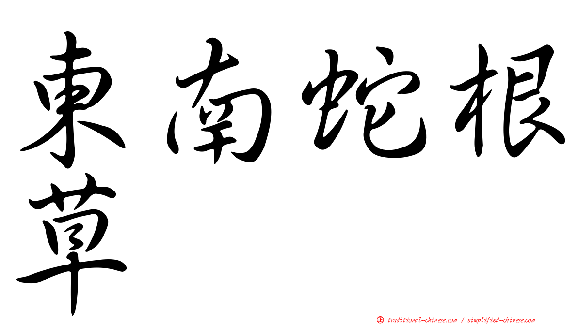 東南蛇根草
