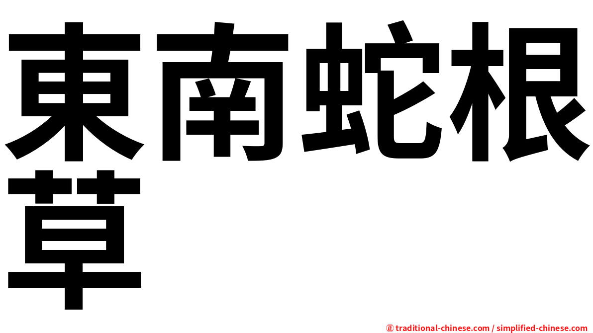 東南蛇根草