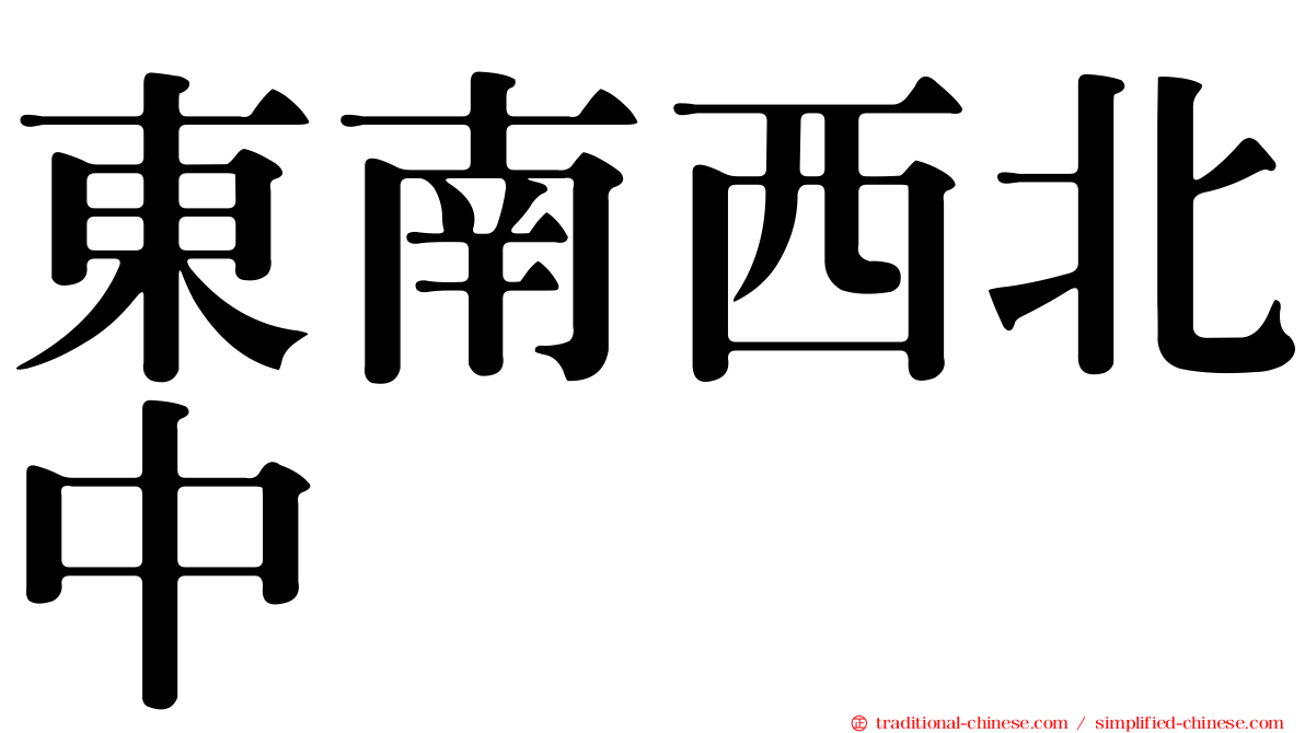 東南西北中