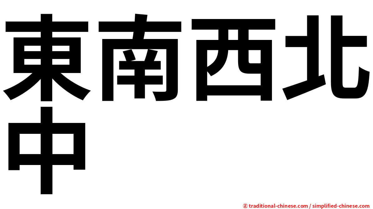 東南西北中