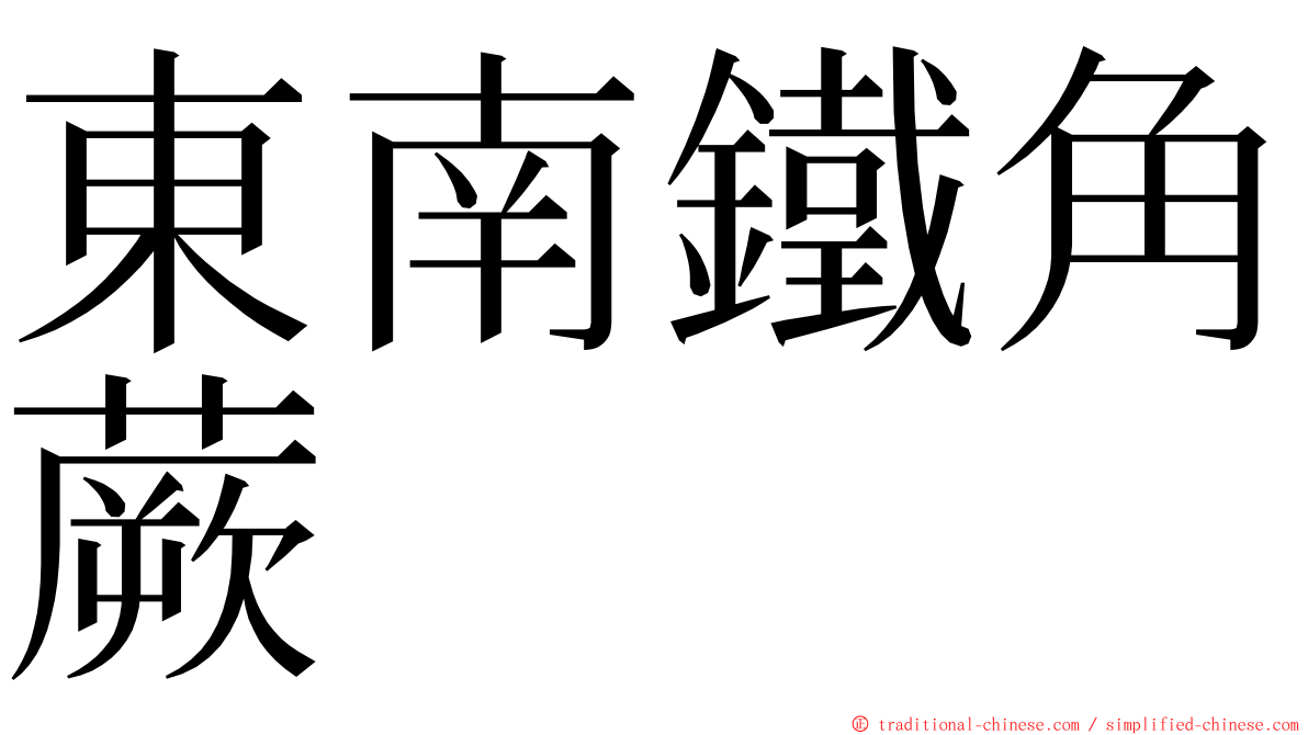 東南鐵角蕨 ming font
