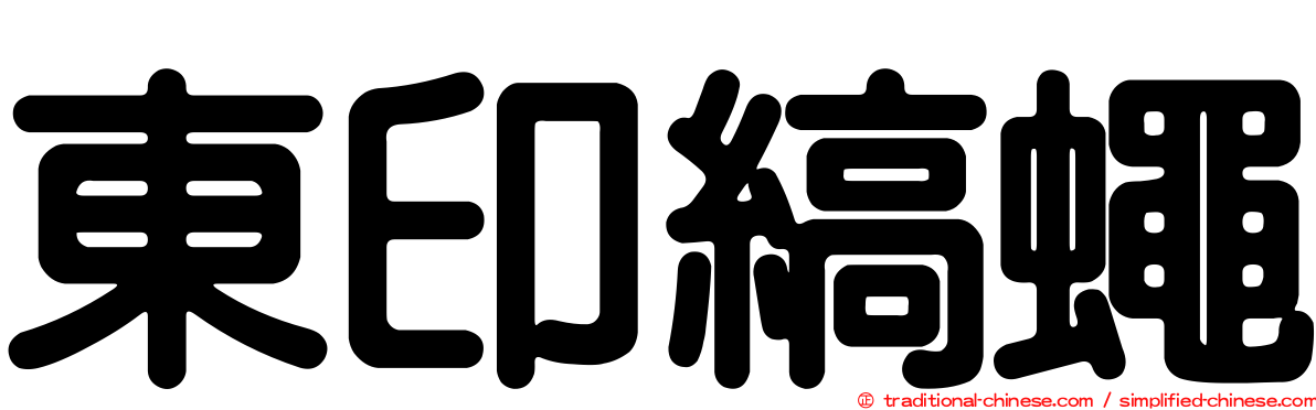 東印縞蠅