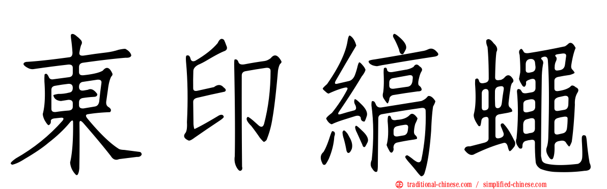 東印縞蠅