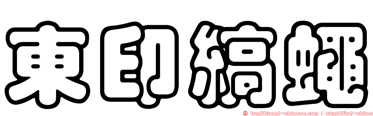 東印縞蠅