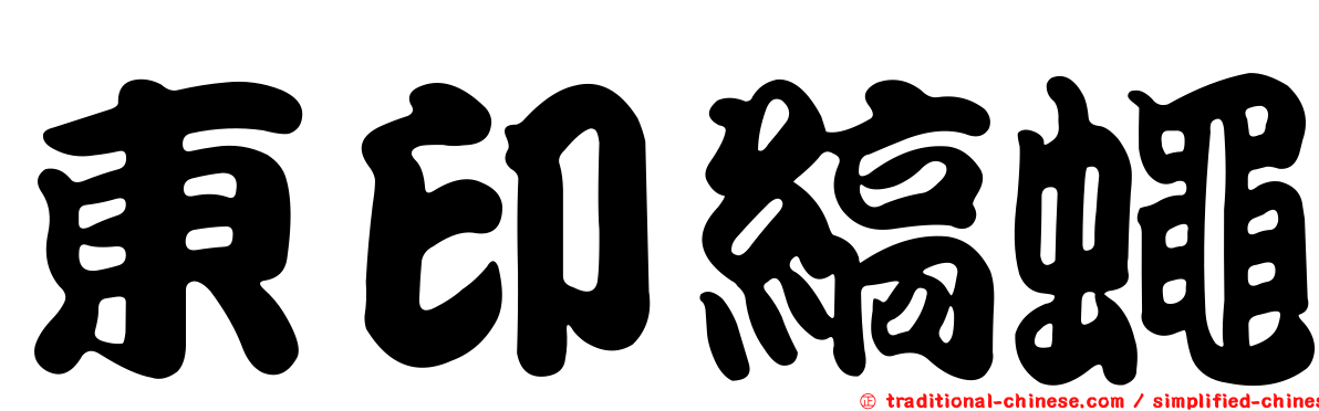 東印縞蠅