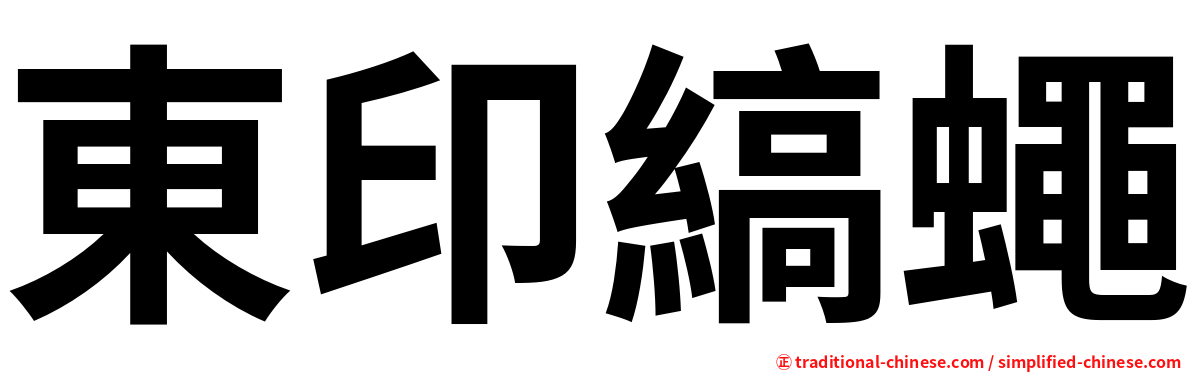 東印縞蠅
