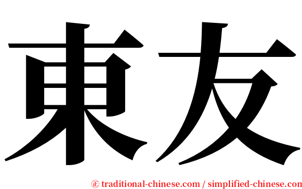 東友 serif font