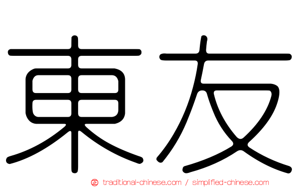 東友