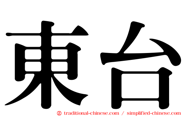 東台