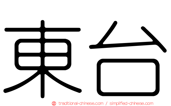 東台