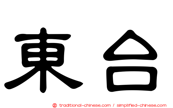 東台