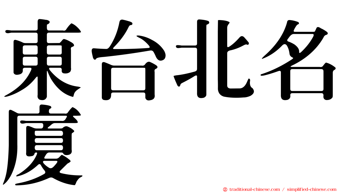 東台北名廈