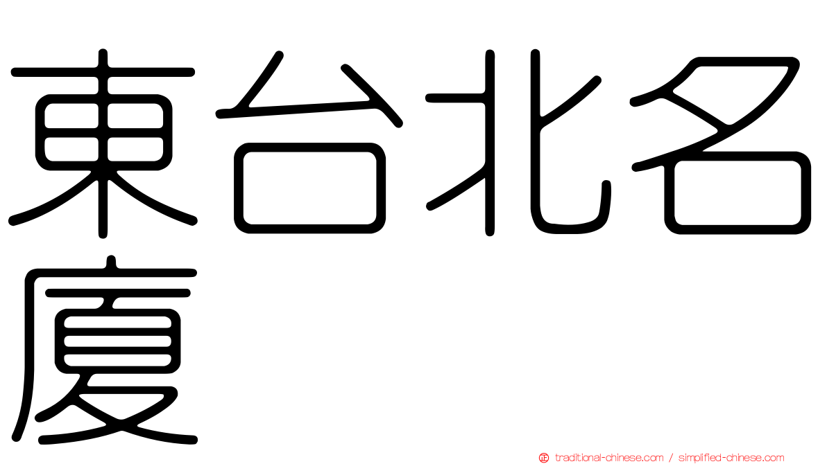 東台北名廈