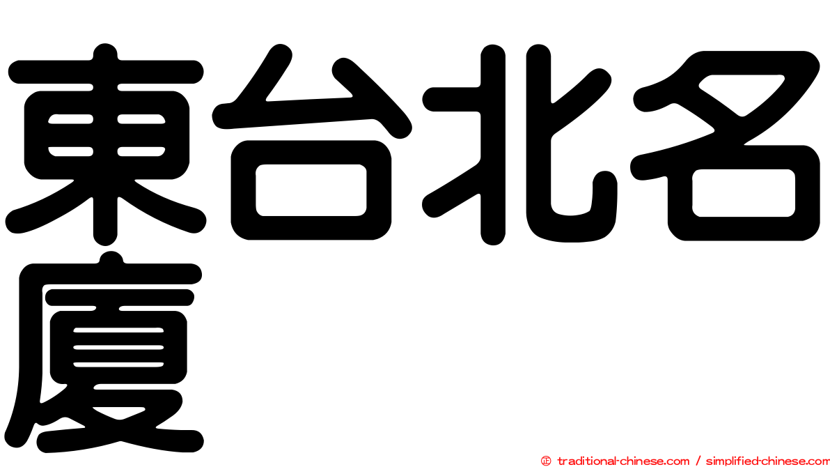 東台北名廈