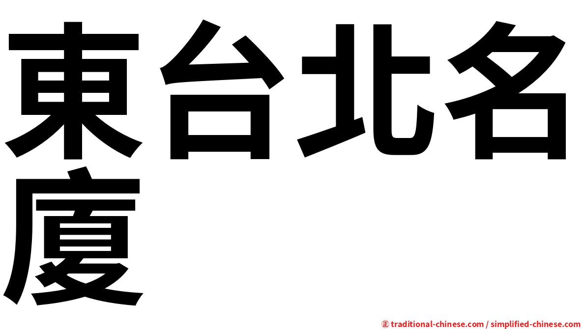 東台北名廈