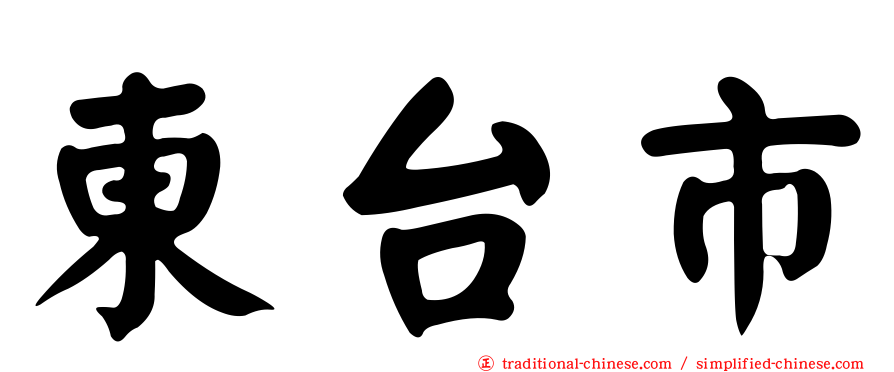 東台市
