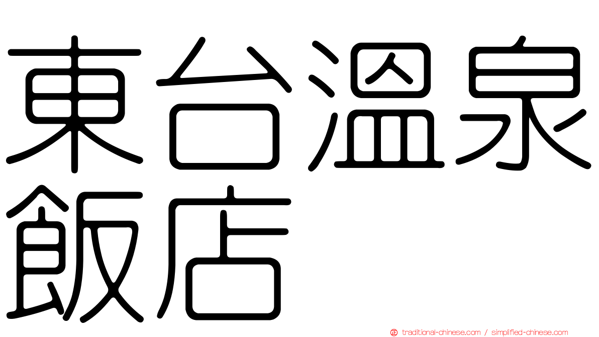 東台溫泉飯店