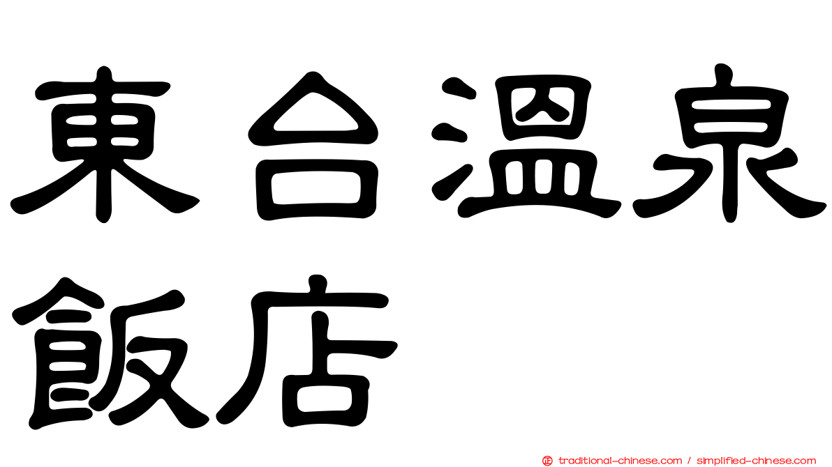東台溫泉飯店