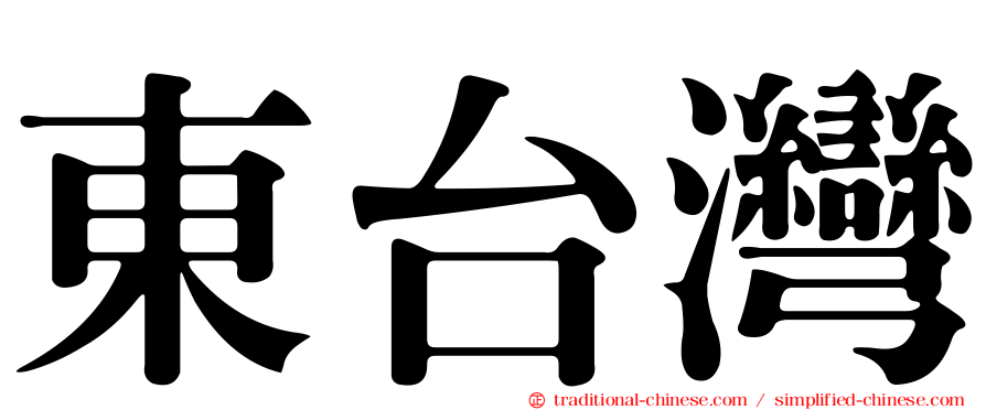東台灣