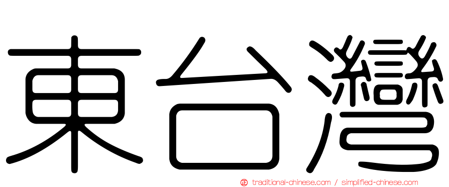東台灣