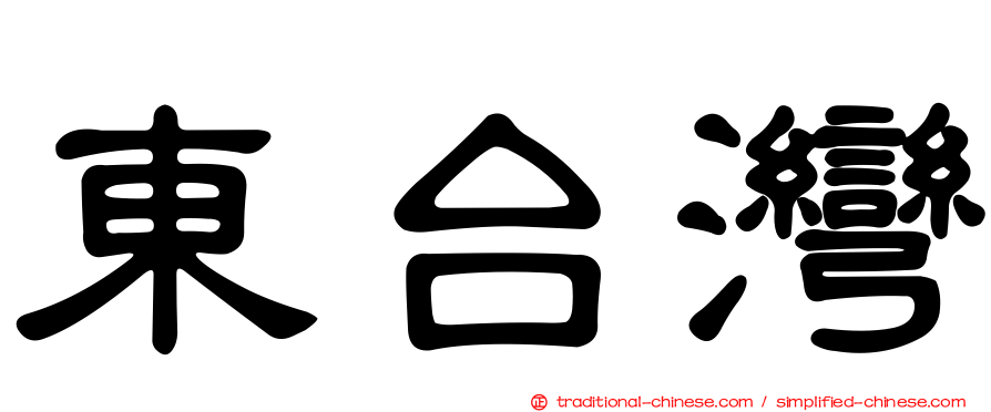 東台灣