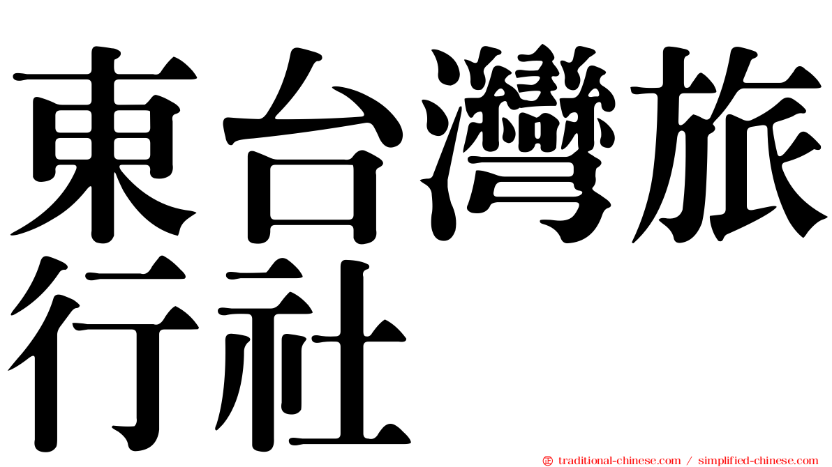 東台灣旅行社