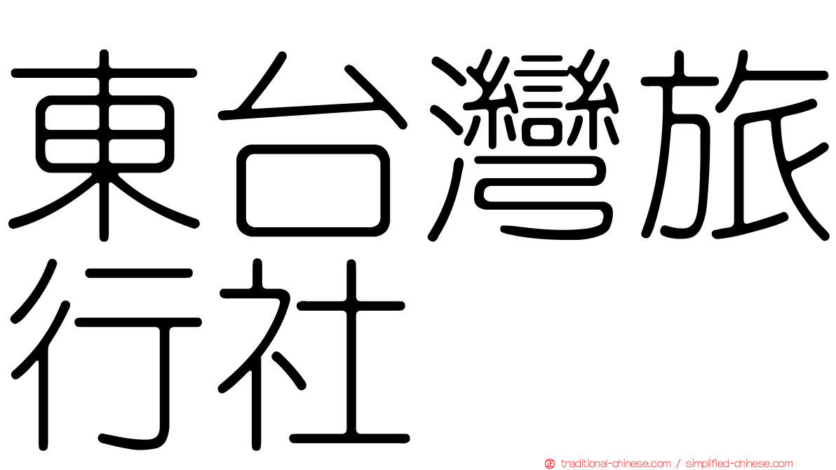東台灣旅行社