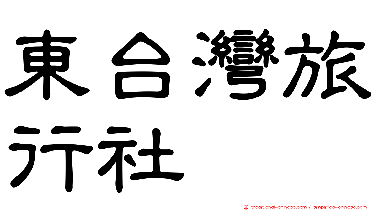 東台灣旅行社