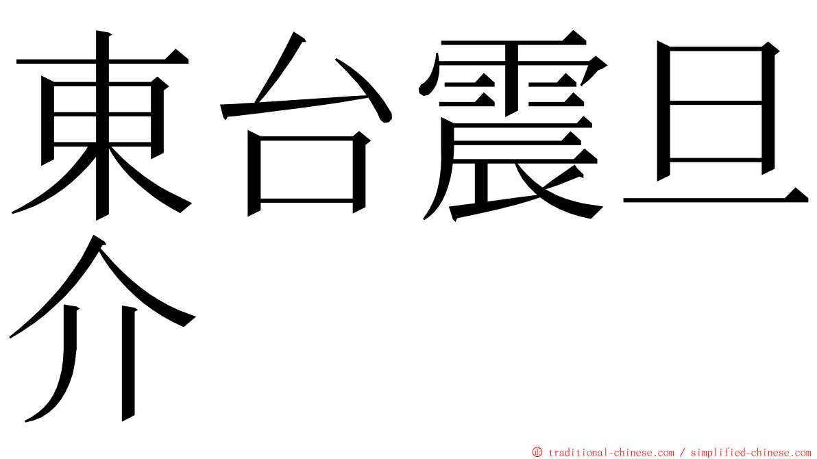 東台震旦介 ming font