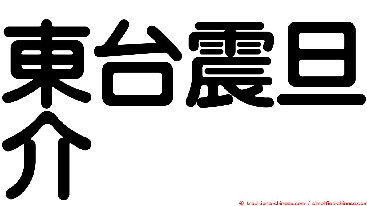 東台震旦介