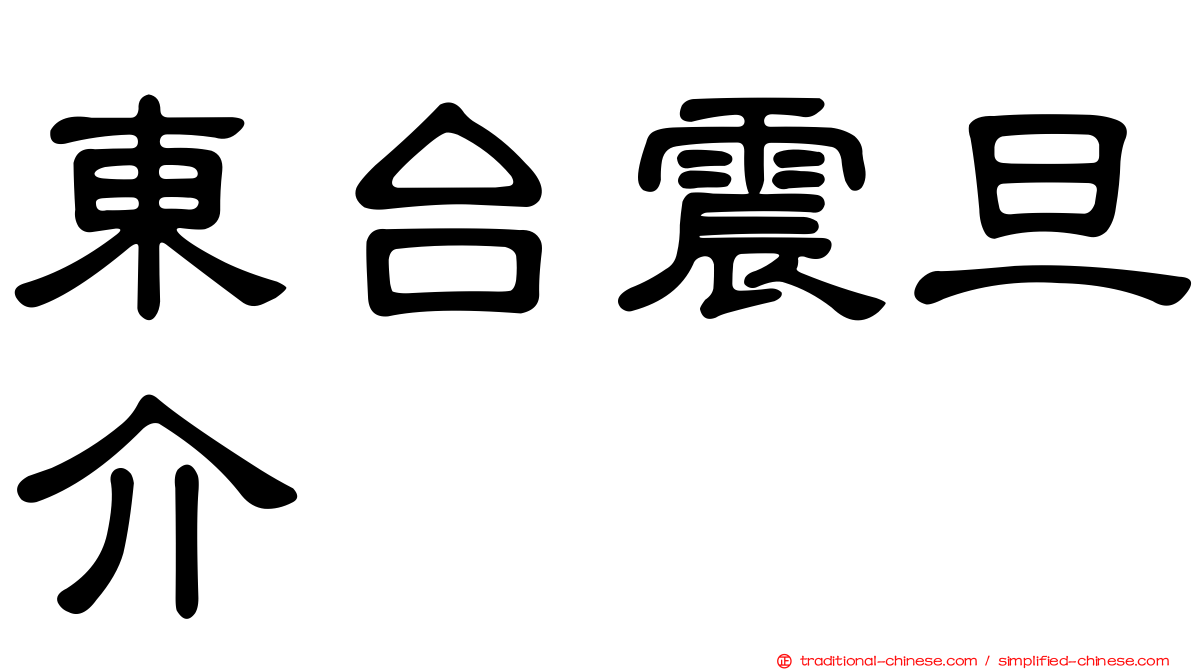 東台震旦介