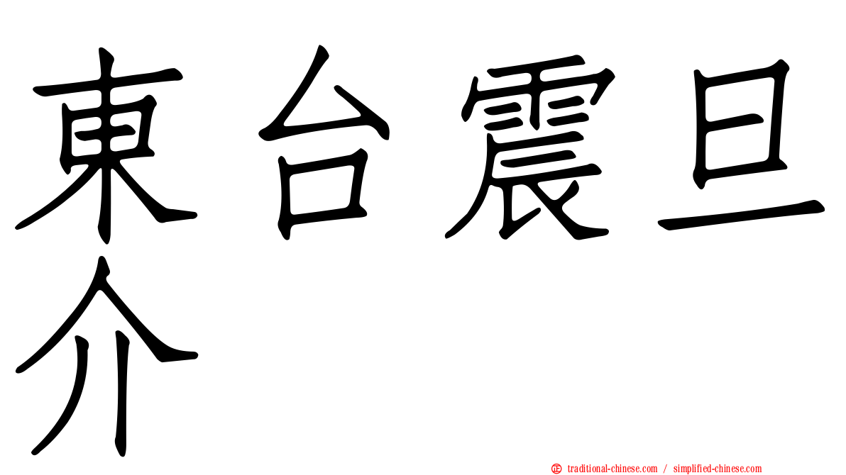 東台震旦介
