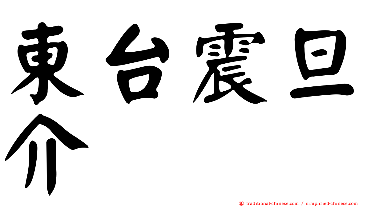 東台震旦介