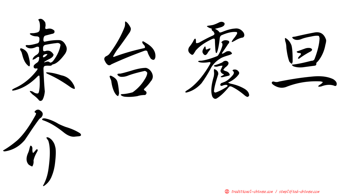 東台震旦介