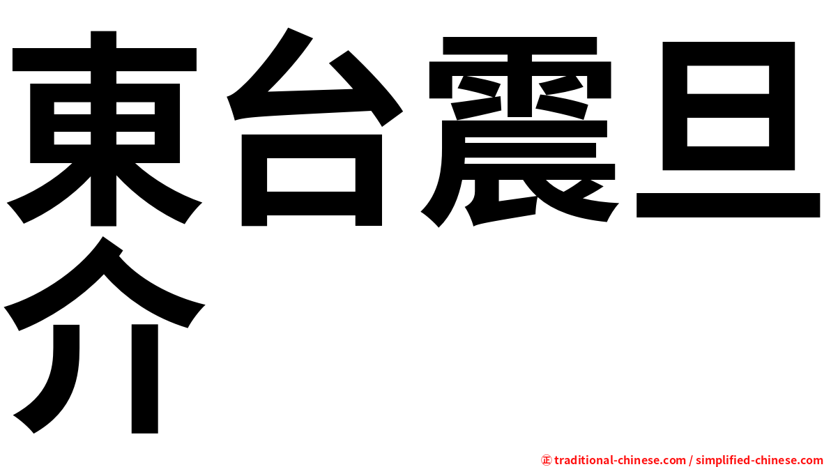 東台震旦介